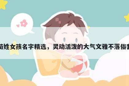 荀姓女孩名字精选，灵动活泼的大气文雅不落俗套