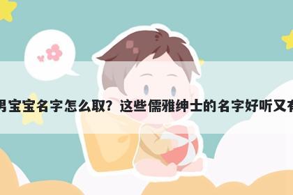 郭姓男宝宝名字怎么取？这些儒雅绅士的名字好听又有内涵
