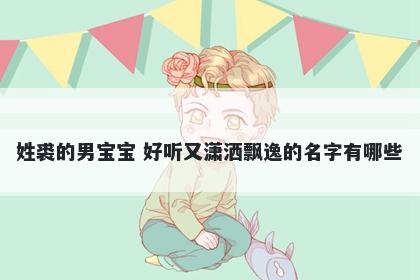 姓裘的男宝宝 好听又潇洒飘逸的名字有哪些