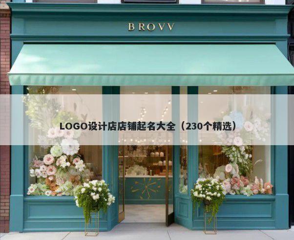 LOGO设计店店铺起名大全（230个精选）