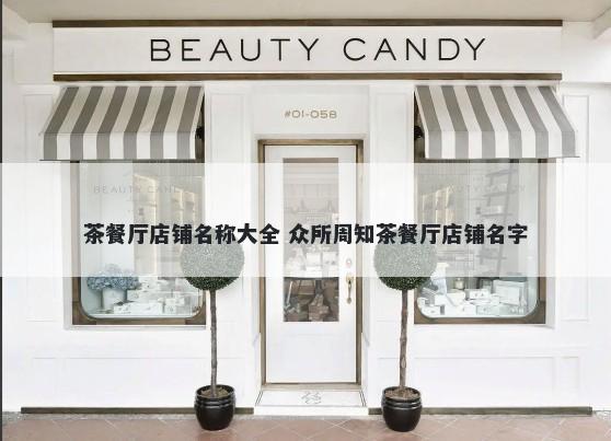 茶餐厅店铺名称大全 众所周知茶餐厅店铺名字