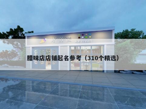 腊味店店铺起名参考（310个精选）