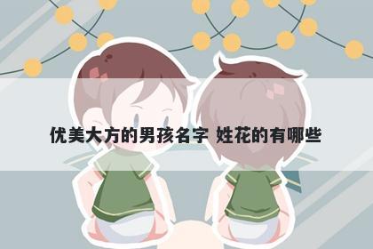 优美大方的男孩名字 姓花的有哪些