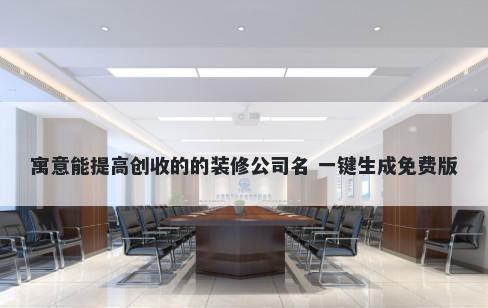 寓意能提高创收的的装修公司名 一键生成免费版