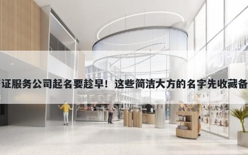 签证服务公司起名要趁早！这些简洁大方的名字先收藏备用