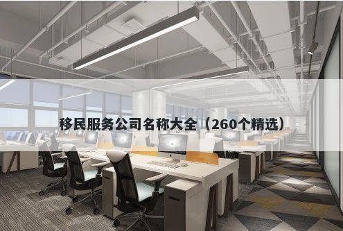 移民服务公司名称大全（260个精选）