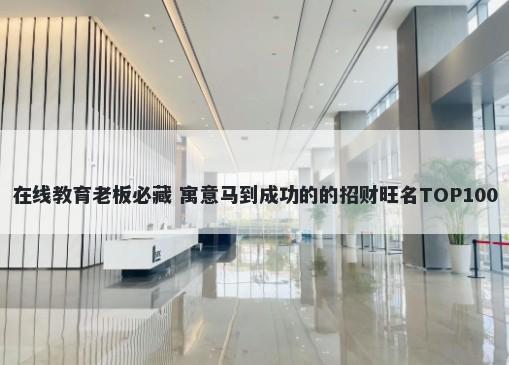 在线教育老板必藏 寓意马到成功的的招财旺名TOP100