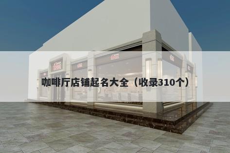 咖啡厅店铺起名大全（收录310个）