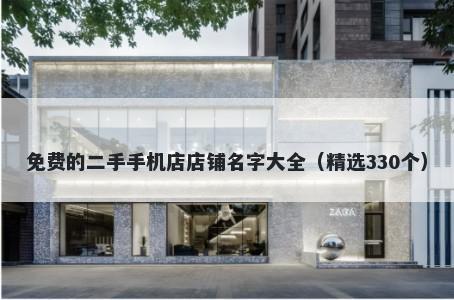免费的二手手机店店铺名字大全（精选330个）