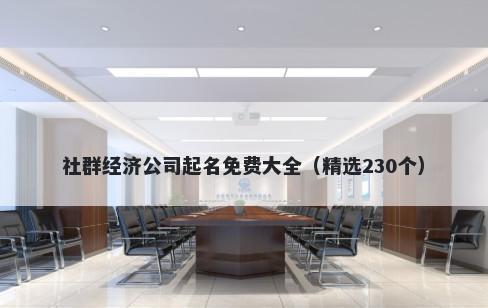 社群经济公司起名免费大全（精选230个）