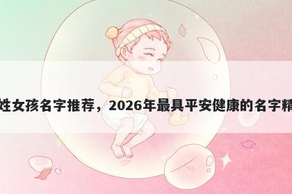 茅姓女孩名字推荐，2026年最具平安健康的名字精选