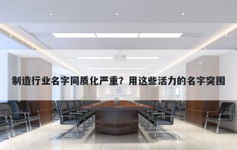 制造行业名字同质化严重？用这些活力的名字突围