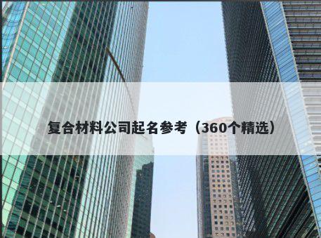 复合材料公司起名参考（360个精选）
