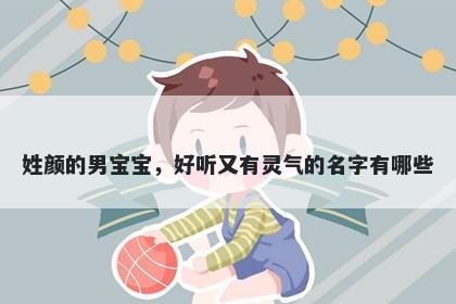 姓颜的男宝宝，好听又有灵气的名字有哪些