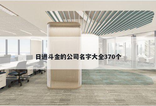 日进斗金的公司名字大全370个
