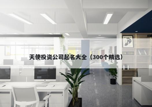 天使投资公司起名大全（300个精选）