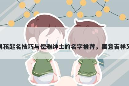 范姓男孩起名技巧与儒雅绅士的名字推荐，寓意吉祥又好听