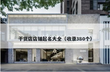 干货店店铺起名大全（收录380个）