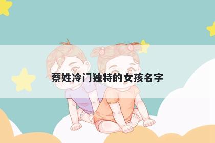 蔡姓冷门独特的女孩名字