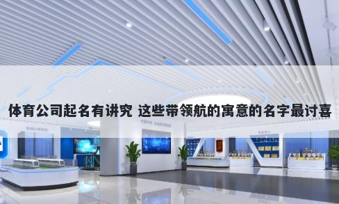 体育公司起名有讲究 这些带领航的寓意的名字最讨喜