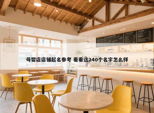 母婴店店铺起名参考 看看这240个名字怎么样