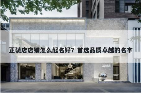 正装店店铺怎么起名好?首选品质卓越的名字