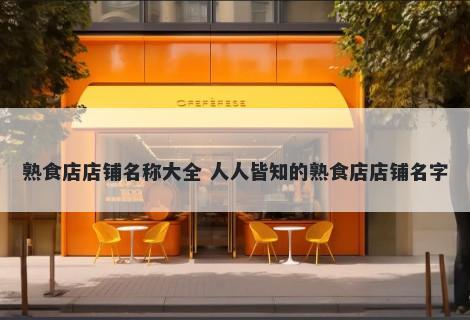 熟食店店铺名称大全 人人皆知的熟食店店铺名字