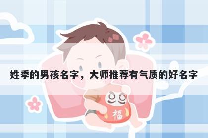 姓季的男孩名字，大师推荐有气质的好名字