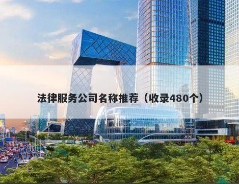 法律服务公司名称推荐（收录480个）