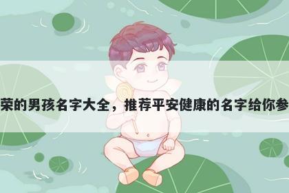 姓荣的男孩名字大全，推荐平安健康的名字给你参考