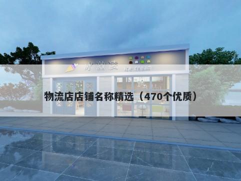 物流店店铺名称精选（470个优质）