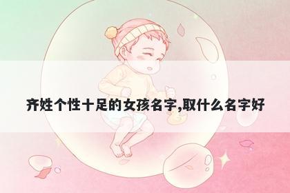 齐姓个性十足的女孩名字,取什么名字好