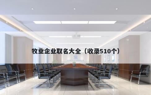 牧业企业取名大全（收录510个）