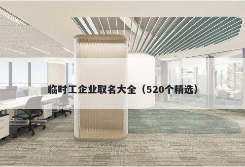 临时工企业取名大全（520个精选）