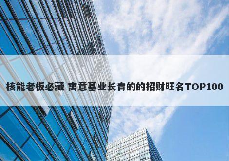 核能老板必藏 寓意基业长青的的招财旺名TOP100