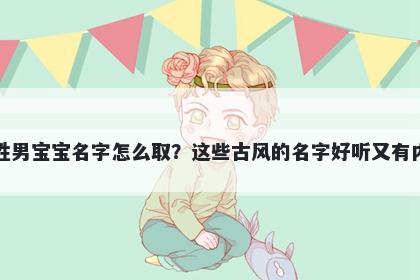 陶姓男宝宝名字怎么取？这些古风的名字好听又有内涵