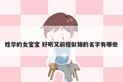 姓华的女宝宝 好听又前程似锦的名字有哪些
