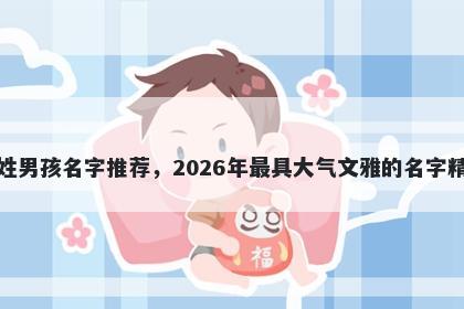韩姓男孩名字推荐，2026年最具大气文雅的名字精选