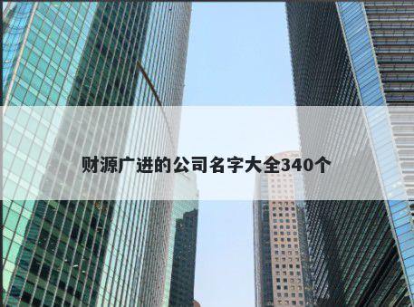 财源广进的公司名字大全340个