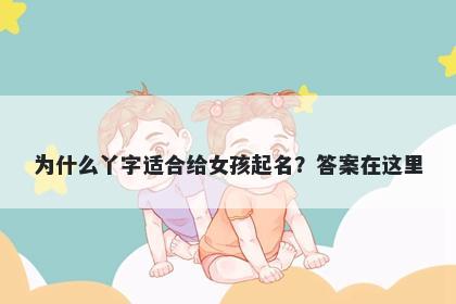 为什么丫字适合给女孩起名？答案在这里