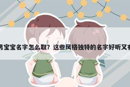 成姓男宝宝名字怎么取?这些风格独特的名字好听又有内涵