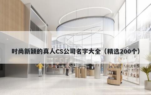 时尚新颖的真人CS公司名字大全（精选200个）