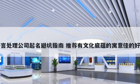 多语言处理公司起名避坑指南 推荐有文化底蕴的寓意佳的好名字