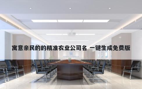 寓意亲民的的精准农业公司名 一键生成免费版