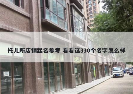 托儿所店铺起名参考 看看这330个名字怎么样