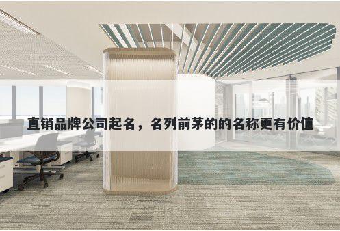 直销品牌公司起名，名列前茅的的名称更有价值