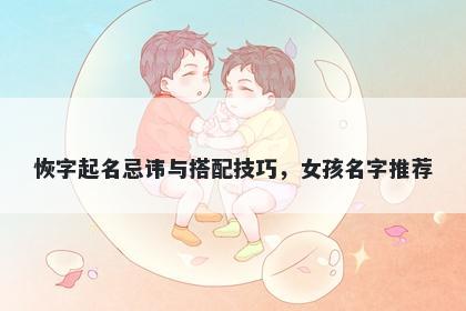 恢字起名忌讳与搭配技巧，女孩名字推荐