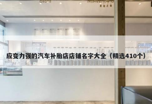 应变力强的汽车补胎店店铺名字大全（精选410个）