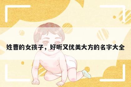 姓曹的女孩子，好听又优美大方的名字大全