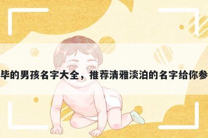 姓毕的男孩名字大全，推荐清雅淡泊的名字给你参考